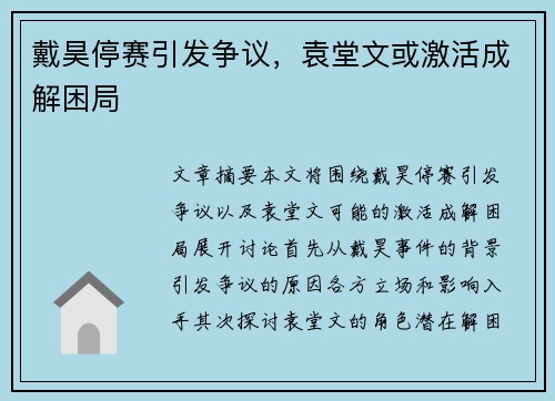 戴昊停赛引发争议，袁堂文或激活成解困局