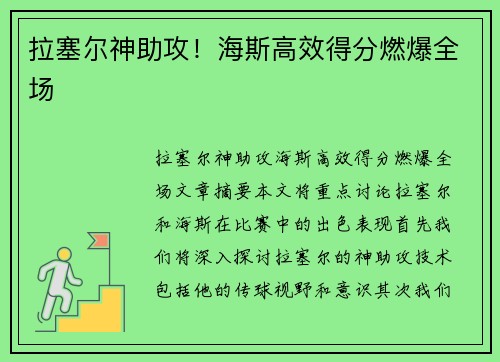 拉塞尔神助攻！海斯高效得分燃爆全场