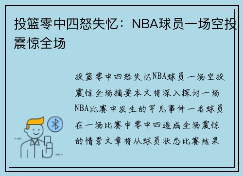 投篮零中四怒失忆：NBA球员一场空投震惊全场