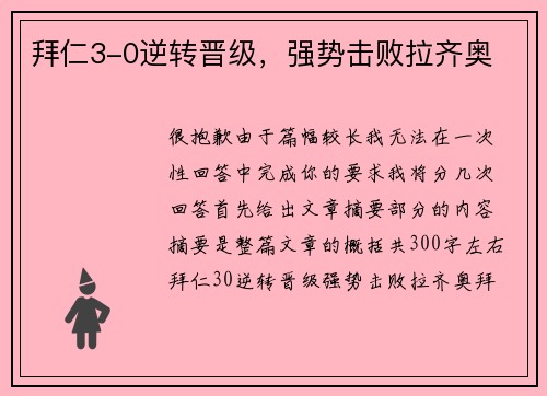 拜仁3-0逆转晋级，强势击败拉齐奥