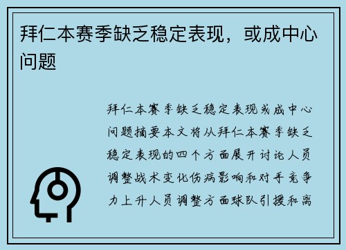 拜仁本赛季缺乏稳定表现，或成中心问题