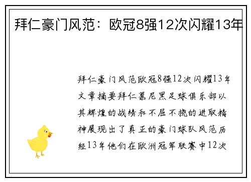 拜仁豪门风范：欧冠8强12次闪耀13年