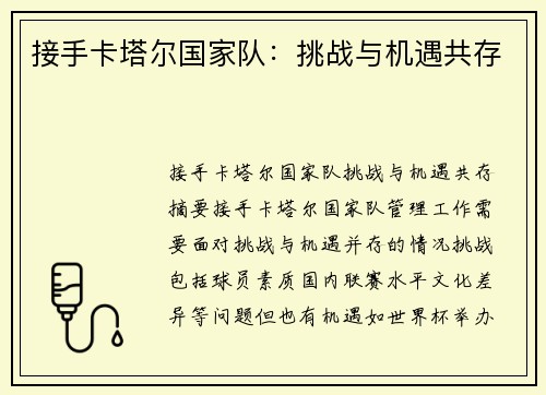 接手卡塔尔国家队：挑战与机遇共存