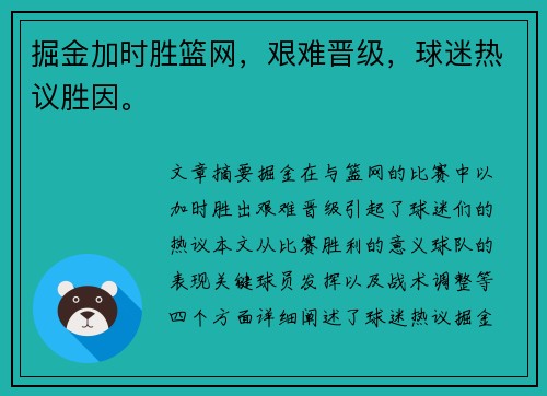 掘金加时胜篮网，艰难晋级，球迷热议胜因。