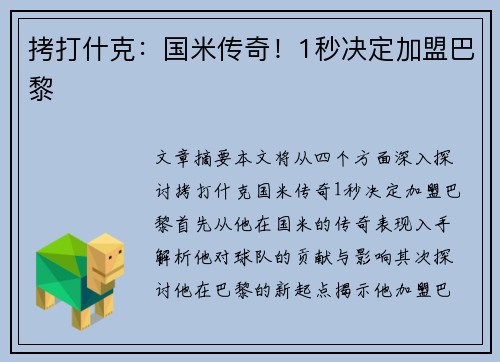 拷打什克：国米传奇！1秒决定加盟巴黎