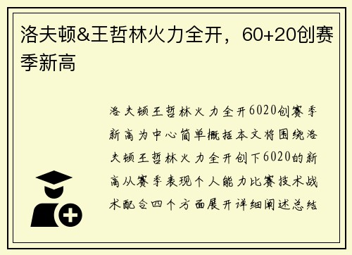 洛夫顿&王哲林火力全开，60+20创赛季新高