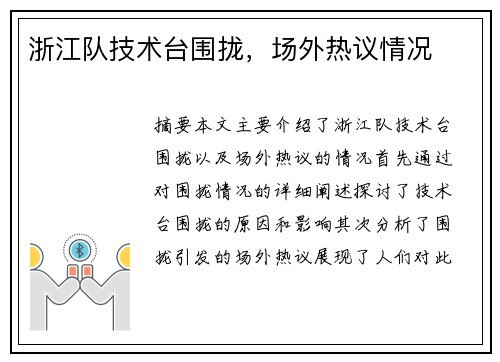 浙江队技术台围拢，场外热议情况