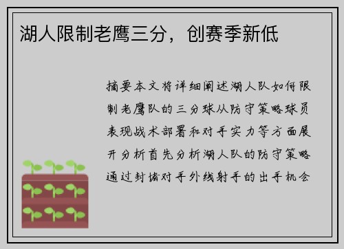 湖人限制老鹰三分，创赛季新低