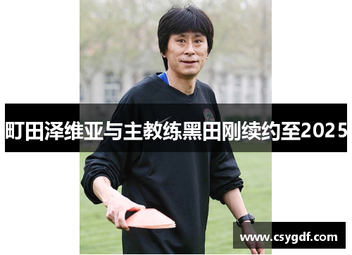 町田泽维亚与主教练黑田刚续约至2025