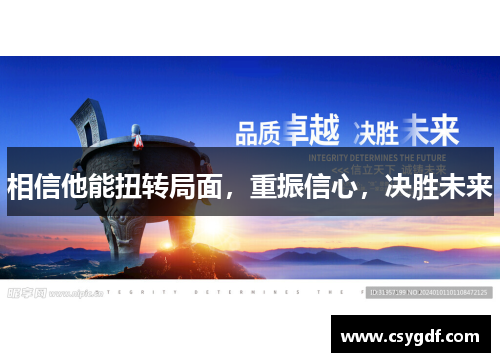 相信他能扭转局面，重振信心，决胜未来