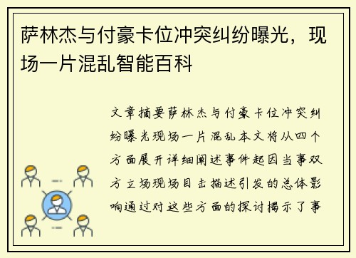 萨林杰与付豪卡位冲突纠纷曝光，现场一片混乱智能百科