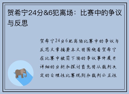 贺希宁24分&6犯离场：比赛中的争议与反思