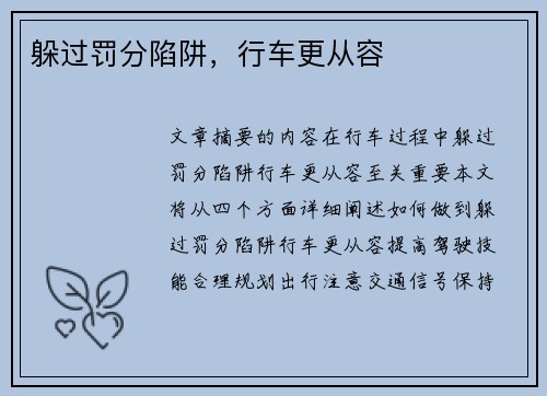 躲过罚分陷阱，行车更从容