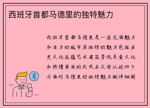 西班牙首都马德里的独特魅力