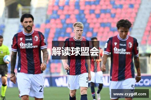 解读球盟会