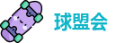 球盟会